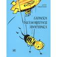russische bücher: Гиваргизов Артур Александрович - Записки выдающегося двоечника