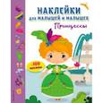 russische bücher:  - Принцессы (с наклейками) 