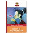 russische bücher: Валентин Катаев  - Цветик-семицветик 