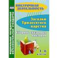 russische bücher: Локсина Марина Владимировна - Загадки тридесятого царства. 1-6 классы. Сборник сказочных викторин. ФГОС ДО