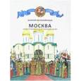 russische bücher: Воскобойников Валерий Михайлович - Москва. Иллюстрированная история для детей