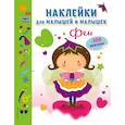 russische bücher:  - Феи (с наклейками)