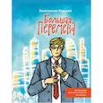 russische bücher: Харский Константин Викторович - Большая перемена