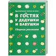russische bücher: Никифоров-Волгин Василий Акимович - В гостях у дедушки и бабушки. Сборник рассказов