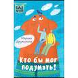 russische bücher: Дружинина Марина Владимировна - Кто бы мог подумать!