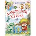 russische bücher: Александрова Т.И. - Домовёнок Кузька и другие сказки