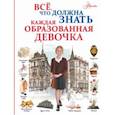russische bücher: Блохина И.В., Гордиевич Д.И., Мерников А.Г. - Все, что должна знать каждая образованная девочка