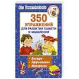 russische bücher: Дмитриева В.Г. - 350 упражнений для развития памяти и мышления