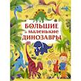 russische bücher: Дорошенко М.А. - Большие и маленькие динозавры