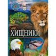russische bücher: Сост. Феданова Ю., Скиба Т. - Хищники