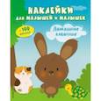 russische bücher:  - Домашние животные (с наклейками) 