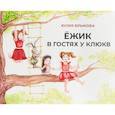 russische bücher: Брыкова Юлия Андреевна - Ёжик в гостях у Клюкв
