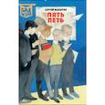 russische bücher: Махотин Сергей Анатольевич - Пять Петь