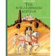 russische bücher: Прокофьева Софья Леонидовна - Три наследницы короля