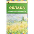 russische bücher: Пушкин Александр Сергеевич и другие - Облака. Стихи русских поэтов о лете
