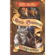 russische bücher: Хантер Эрин - Миссия Огнезвезда. Искупление