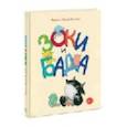 russische bücher: Тюхтяев Л. - Зоки и Бада. Пособие для детей по воспитанию родителей