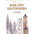 russische bücher: Дэвид Маколи  - Как это построено. От мостов до небоскребов. Иллюстрированная энциклопедия