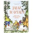 russische bücher: Сильвия Лонг - Давай почитаем. Сказки, стихи, картинки для самых маленьких 