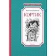 russische bücher: Рыбаков А. - Кортик