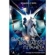 russische bücher: Л`Энгл М. - Квинтет времени. Книга 3. Быстро вращается планета