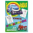 russische bücher: Кузьмин С. - Большая книга раскрасок. Для мальчиков