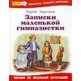 russische bücher: Чарская Л. - Записки маленькой гимназистки