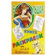 russische bücher: Кузьмин С. - Большая книга раскрасок для девочек