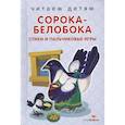 russische bücher: Шарикова Е. - Сорока-белобока. Стихи и пальчиковые игры