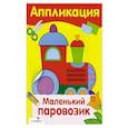 russische bücher:  - Маленький паровозик