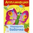 russische bücher:  - Нарядная бабочка