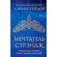 russische bücher: Лэйни Тейлор  - Мечтатель Стрэндж 