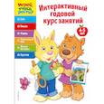 russische bücher:  - Интерактивный годовой курс занятий. Для детей 4-5 лет