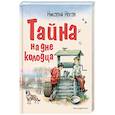 russische bücher: Николай Носов  - Тайна на дне колодца 