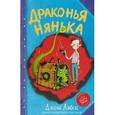 russische bücher: Лэйси Д. - Драконья нянька