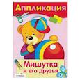 Мишутка и его друзья. Аппликация