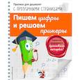 russische bücher: О. Н. Макеева  - Пишем цифры и решаем примеры 
