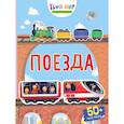 russische bücher: Лазарева Ю. А. - Поезда