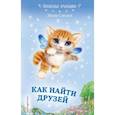 russische bücher: Лили Смолл  - Как найти друзей 