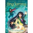 russische bücher: Илона Волынская, Кирилл Кащеев  - Воин сновидений 