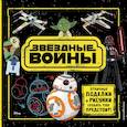 russische bücher:  - Звёздные Войны. Отличные поделки и рисунки создать тебе предстоит! (+ наклейки)