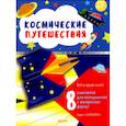 russische bücher:  - Космические путешествия