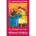 russische bücher: Погорельский А. - Черная курица