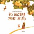 russische bücher: Зартайская Ирина Вадимовна - Все бабушки умеют летать