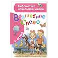 russische bücher: Осеева В.А. - Волшебное слово
