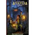 russische bücher: Гаглоев Е.Ф. - Аграфена и тайна Королевского госпиталя