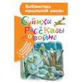 russische bücher: Рождественский Р.И., Симонов К.М., Михалков С.В. - Стихи и рассказы о войне