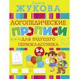 russische bücher: Олеся Жукова - Большие прописи для будущего первоклассника