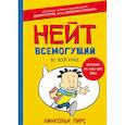 russische bücher: Пирс Л. - Нейт Всемогущий во всей красе