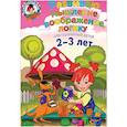 russische bücher: Шкляревская Светлана Моисеевна - Развиваю мышление, воображение, логику: для детей 2-3 лет 